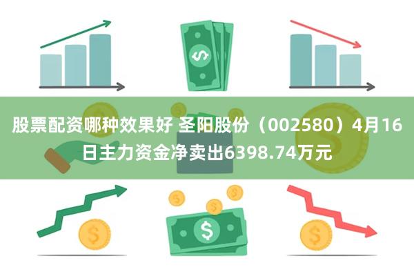 股票配资哪种效果好 圣阳股份（002580）4月16日主力资金净卖出6398.74万元