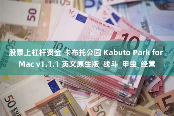 股票上杠杆资金 卡布托公园 Kabuto Park for Mac v1.1.1 英文原生版_战斗_甲虫_经营