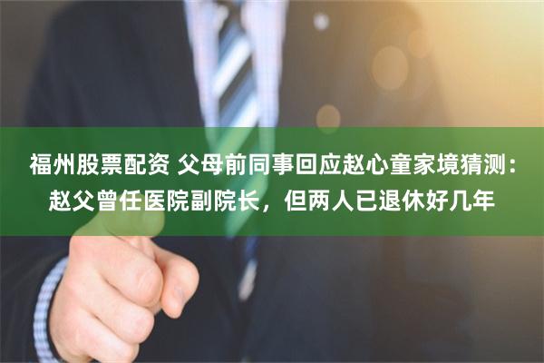 福州股票配资 父母前同事回应赵心童家境猜测：赵父曾任医院副院长，但两人已退休好几年