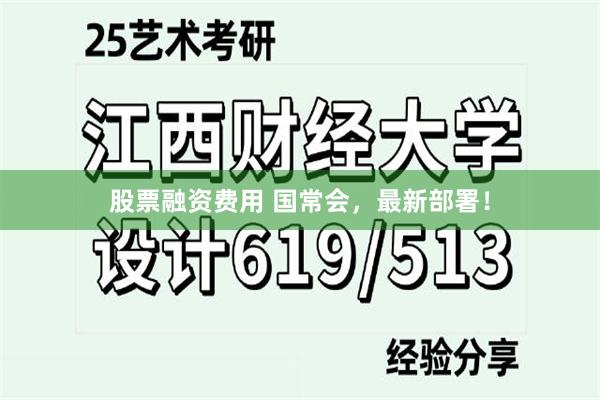 股票融资费用 国常会，最新部署！