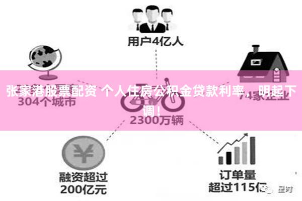 张家港股票配资 个人住房公积金贷款利率，明起下调！