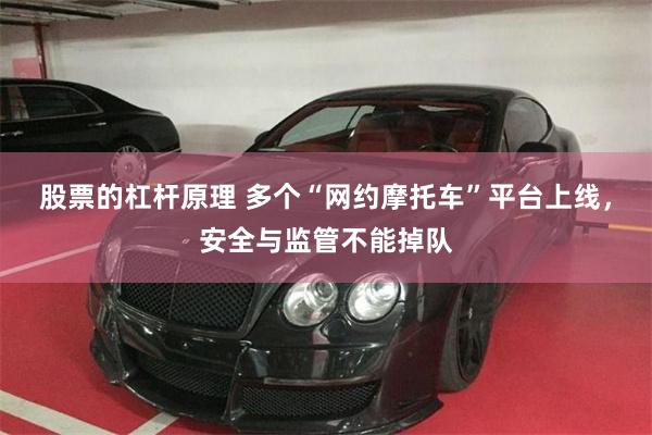 股票的杠杆原理 多个“网约摩托车”平台上线，安全与监管不能掉队
