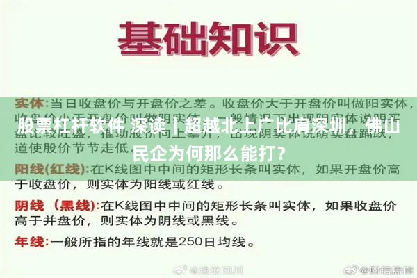 股票杠杆软件 深读｜超越北上广比肩深圳，佛山民企为何那么能打？