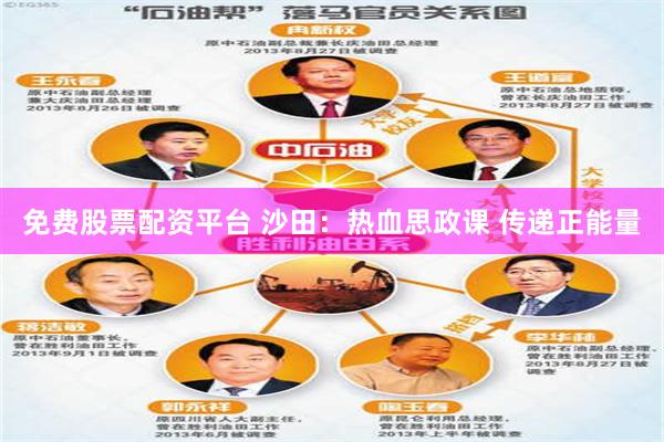 免费股票配资平台 沙田：热血思政课 传递正能量
