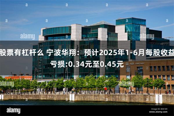 股票有杠杆么 宁波华翔：预计2025年1-6月每股收益亏损:0.34元至0.45元