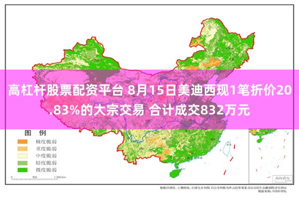 高杠杆股票配资平台 8月15日美迪西现1笔折价20.83%的大宗交易 合计成交832万元