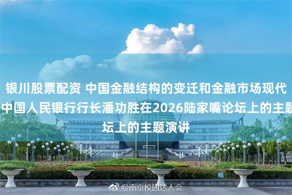 银川股票配资 中国金融结构的变迁和金融市场现代化——中国人民银行行长潘功胜在2026陆家嘴论坛上的主题演讲