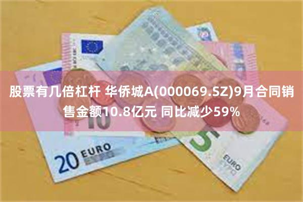 股票有几倍杠杆 华侨城A(000069.SZ)9月合同销售金额10.8亿元 同比减少59%
