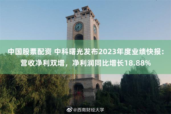 中国股票配资 中科曙光发布2023年度业绩快报：营收净利双增，净利润同比增长18.88%