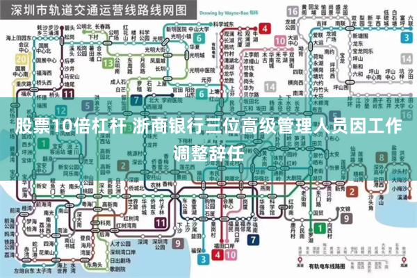 股票10倍杠杆 浙商银行三位高级管理人员因工作调整辞任