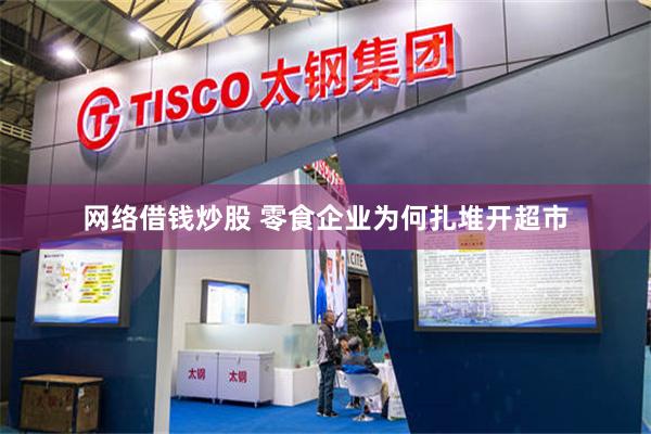 网络借钱炒股 零食企业为何扎堆开超市