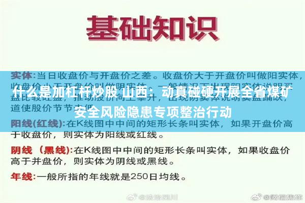 什么是加杠杆炒股 山西：动真碰硬开展全省煤矿安全风险隐患专项整治行动