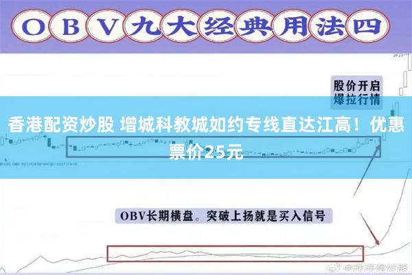 香港配资炒股 增城科教城如约专线直达江高！优惠票价25元