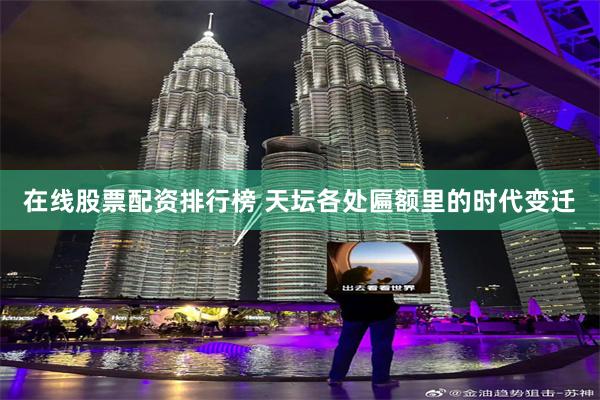 在线股票配资排行榜 天坛各处匾额里的时代变迁