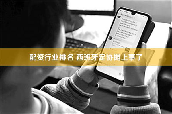 配资行业排名 西班牙足协摊上事了