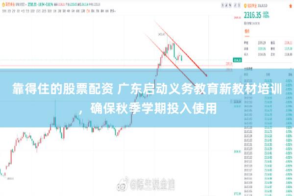 靠得住的股票配资 广东启动义务教育新教材培训,确保秋季学期投入使用
