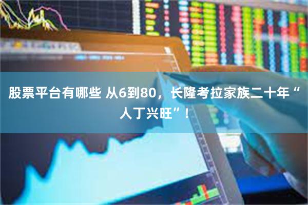 股票平台有哪些 从6到80，长隆考拉家族二十年“人丁兴旺”！