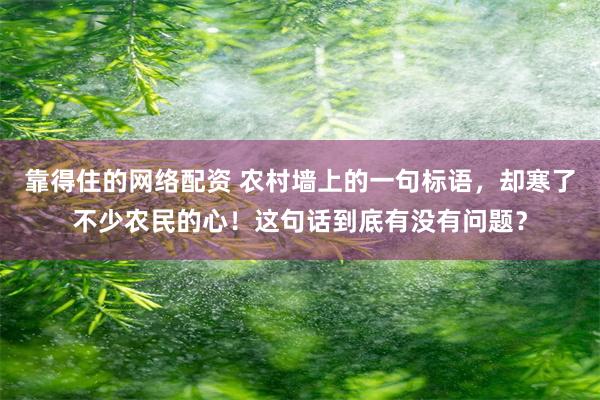 靠得住的网络配资 农村墙上的一句标语，却寒了不少农民的心！这句话到底有没有问题？