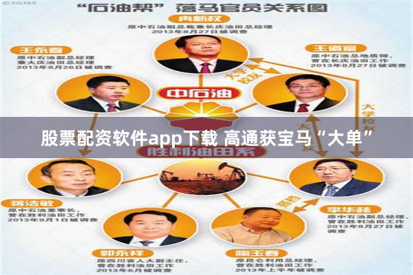 股票配资软件app下载 高通获宝马“大单”