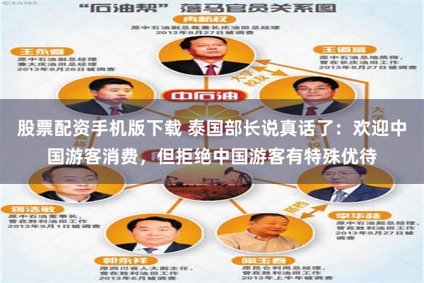 股票配资手机版下载 泰国部长说真话了：欢迎中国游客消费，但拒绝中国游客有特殊优待