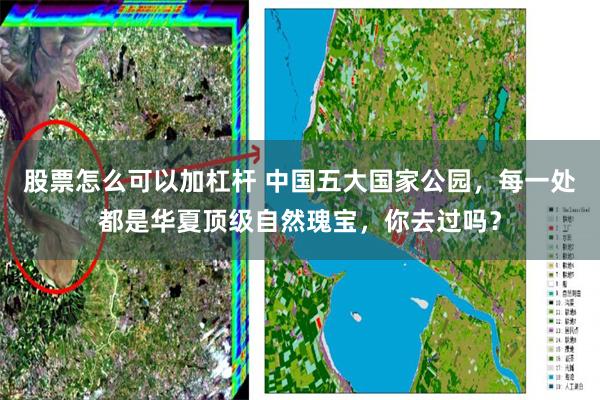 股票怎么可以加杠杆 中国五大国家公园,每一处都是华夏顶级自然瑰宝,你去过吗?