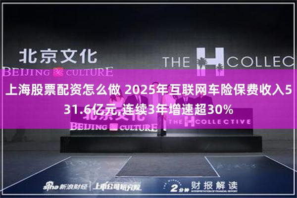 上海股票配资怎么做 2025年互联网车险保费收入531.6亿元,连续3年增速超30%