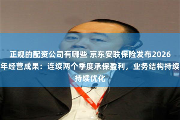正规的配资公司有哪些 京东安联保险发布2026上半年经营成果：连续两个季度承保盈利，业务结构持续优化