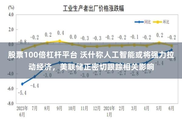 股票100倍杠杆平台 沃什称人工智能或将强力拉动经济，美联储正密切跟踪相关影响