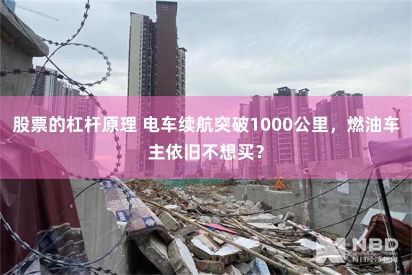 股票的杠杆原理 电车续航突破1000公里，燃油车主依旧不想买？
