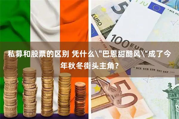 私募和股票的区别 凭什么
