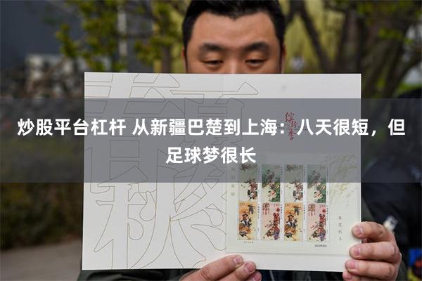 炒股平台杠杆 从新疆巴楚到上海：八天很短，但足球梦很长