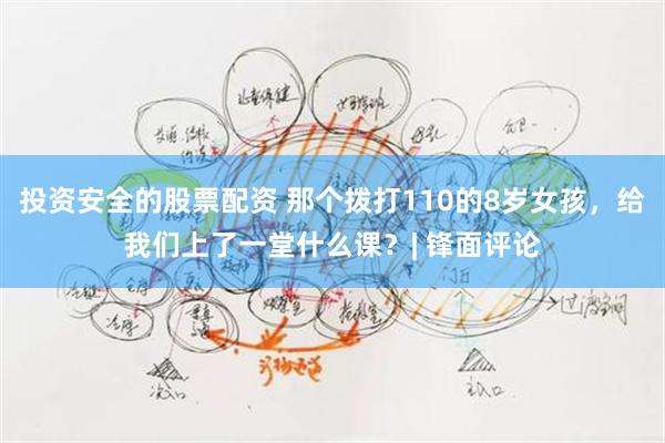 投资安全的股票配资 那个拨打110的8岁女孩，给我们上了一堂什么课？| 锋面评论
