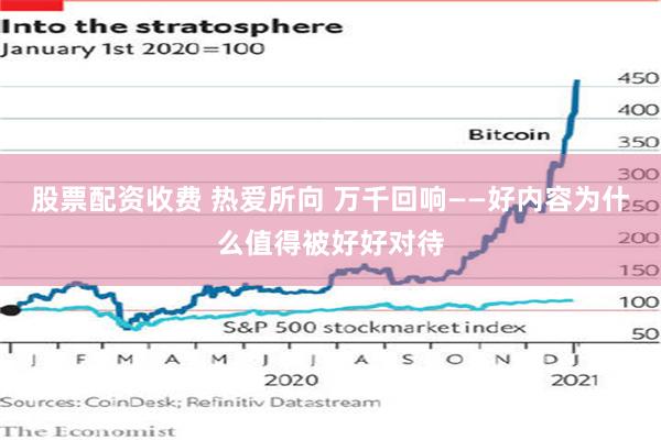 股票配资收费 热爱所向 万千回响——好内容为什么值得被好好对待